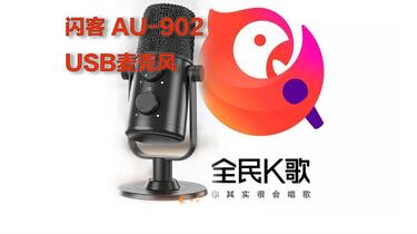 闪客AU-902 USB麦克风全民K歌直录_哔哩哔哩_bilibili