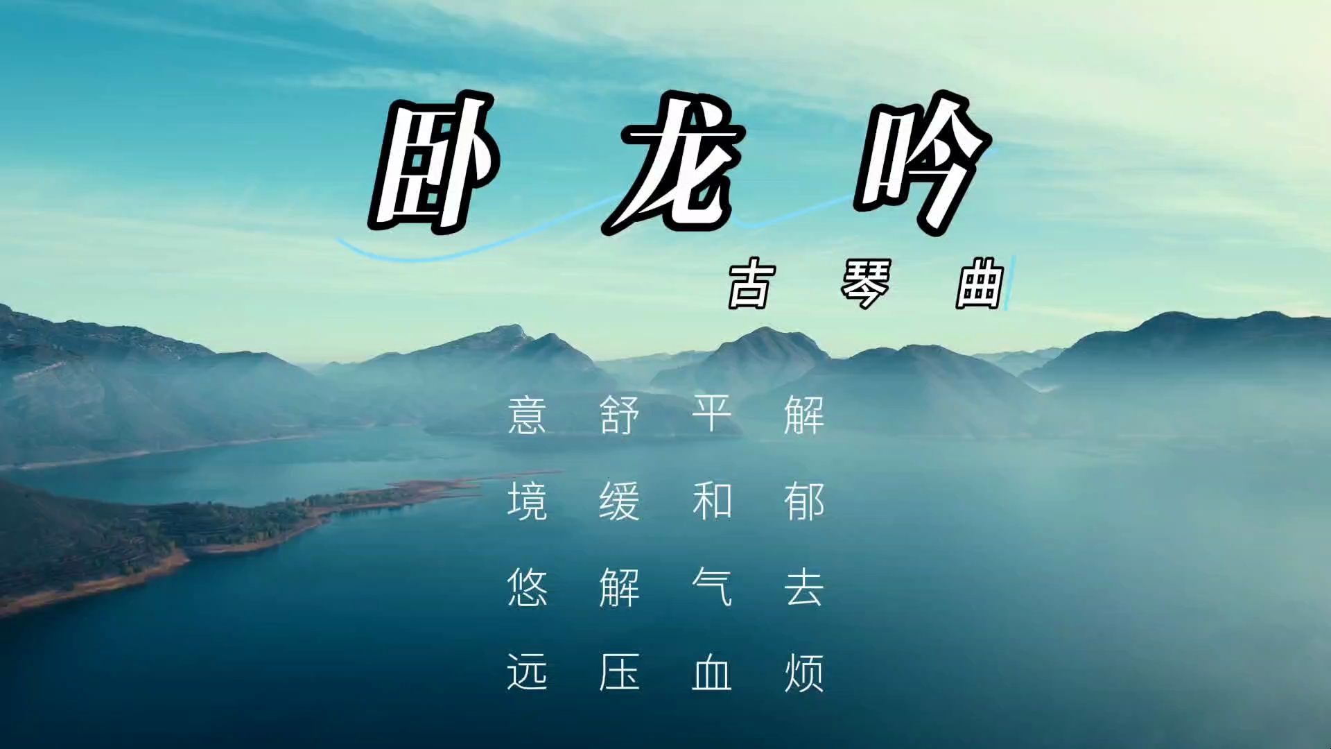 【音乐静听】197古琴曲《卧龙吟》解郁去烦,平和气血,舒缓解压,意境