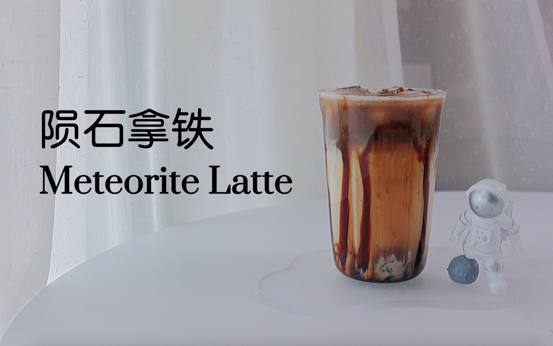 homecafe我真的超爱陨石拿铁75