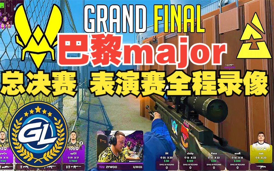 【csgo】2023巴黎major總決賽gamerlegion vs.