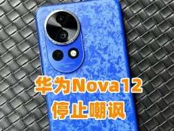 Download Video: 华为Nova12Pro开箱：请你停止嘲讽！