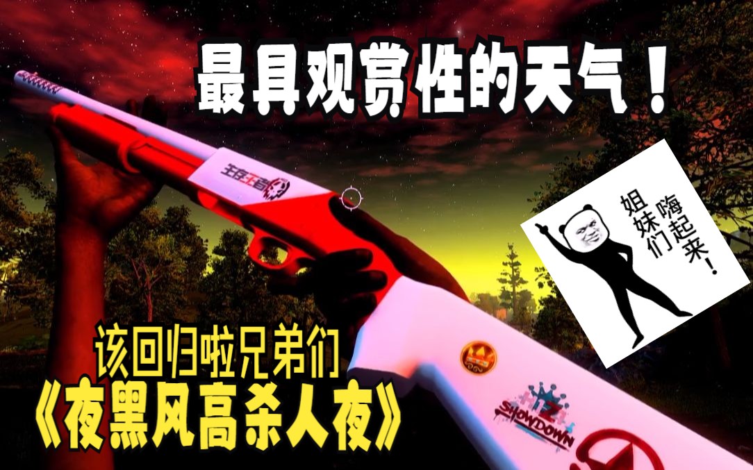 [图]H1Z1#Z1Battle Royale 血月天气演示#7X游戏解说