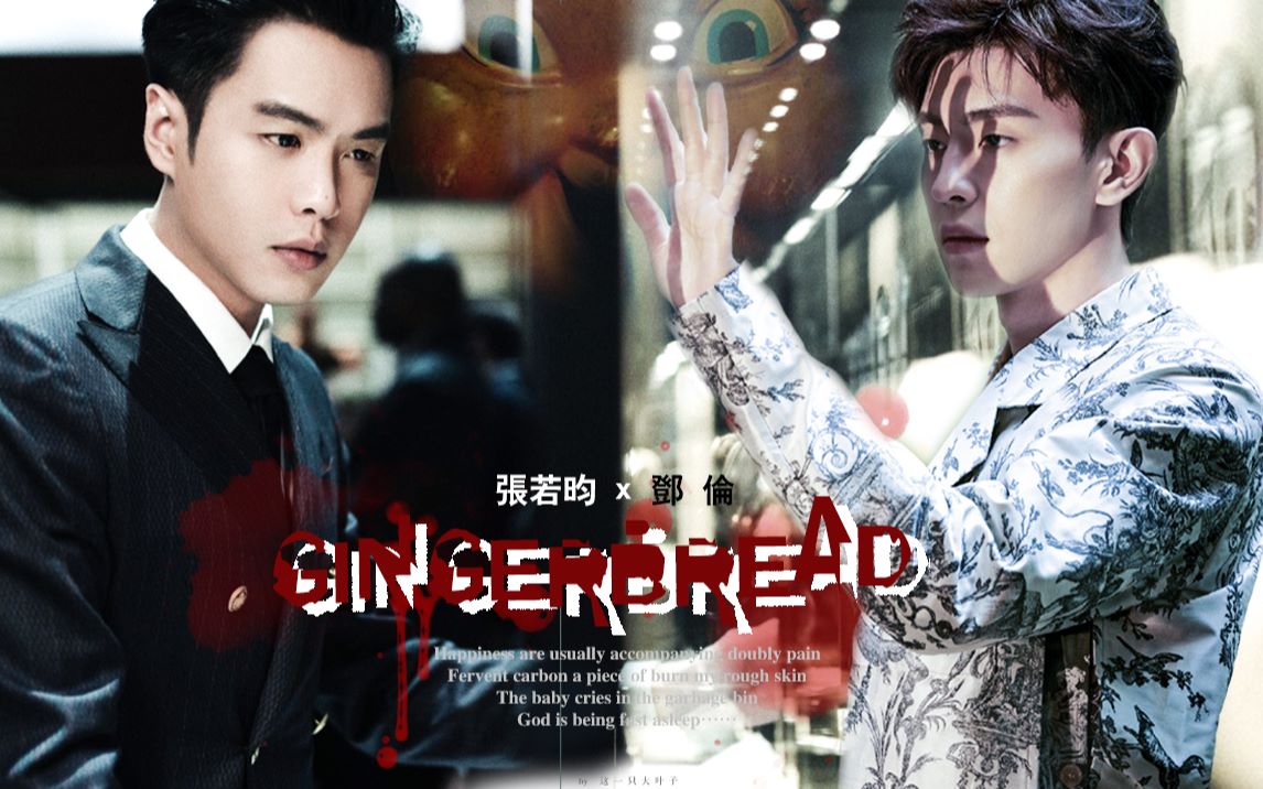 【张若昀 x 邓伦】gingerbread man 云轮 | 人偶与人 黑化病娇 高速