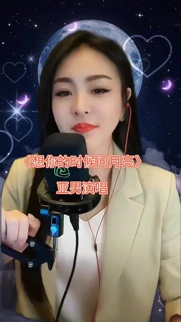 亚男才艺主播 #每天分享好听音乐
