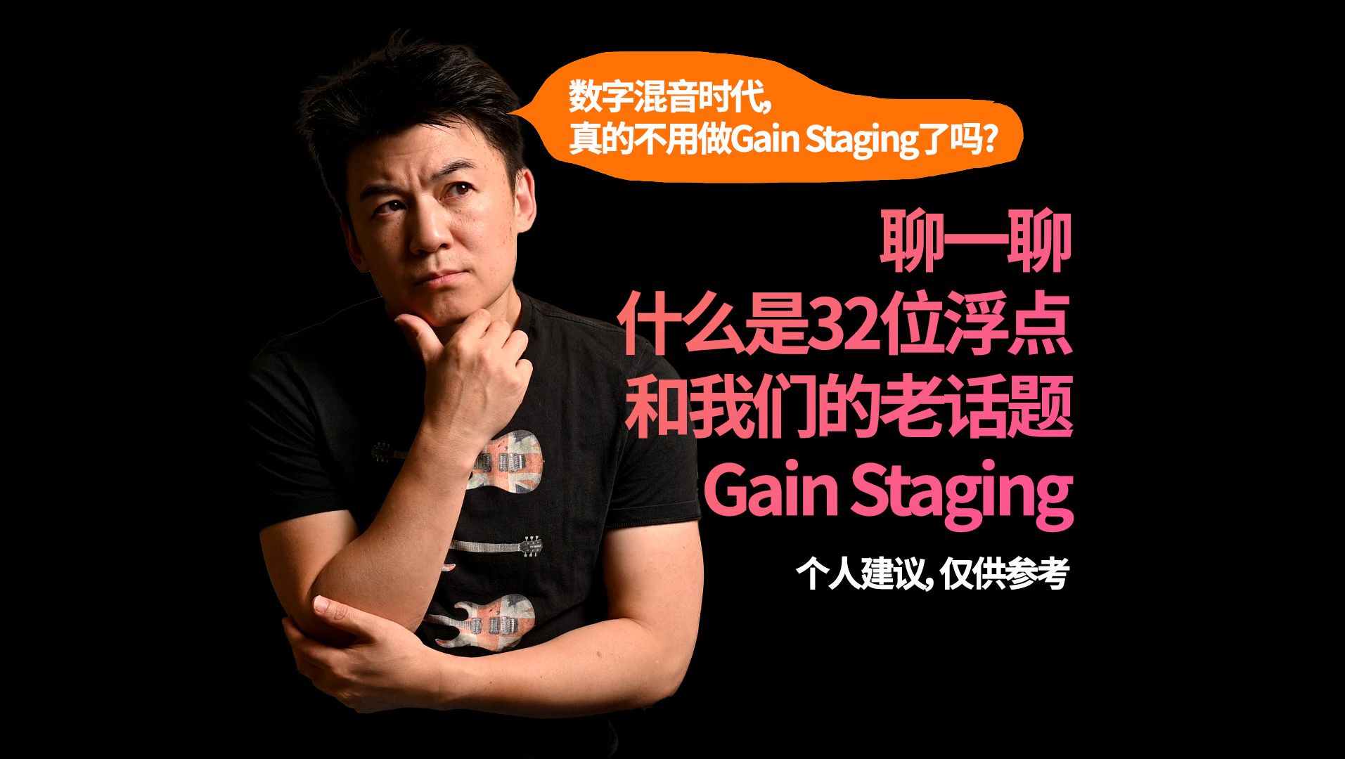 【真的不需要吗?】什么是32位浮点和我们的老话题Gain Staging  个人建议仅供参考哔哩哔哩bilibili