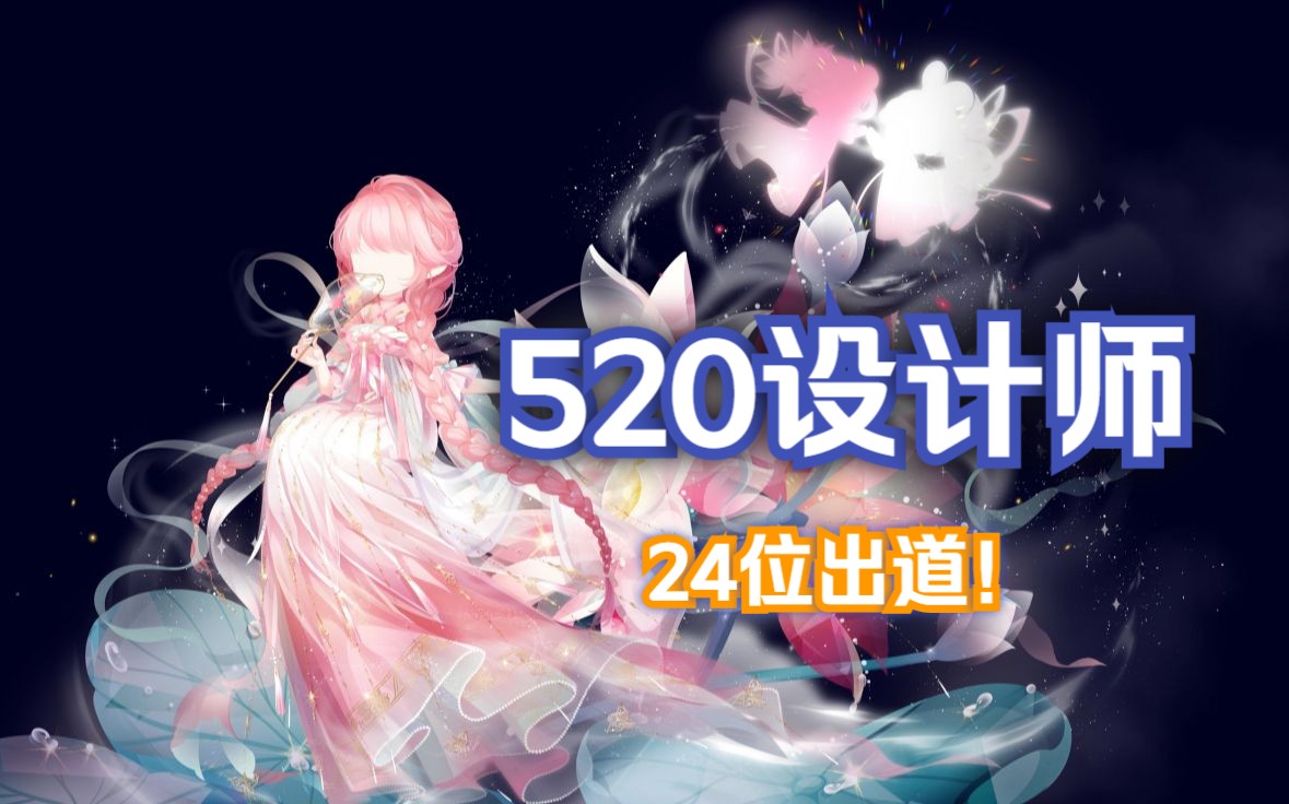 【奥比岛】记录520表白设计师征稿共24位设计作品出道,分三期出售