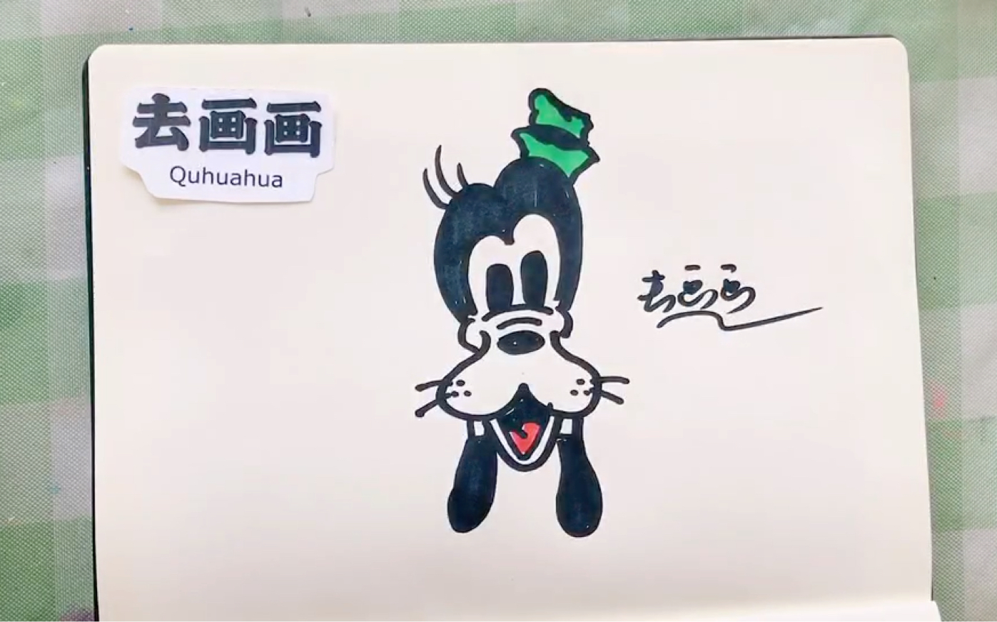 趣画迪士尼高飞