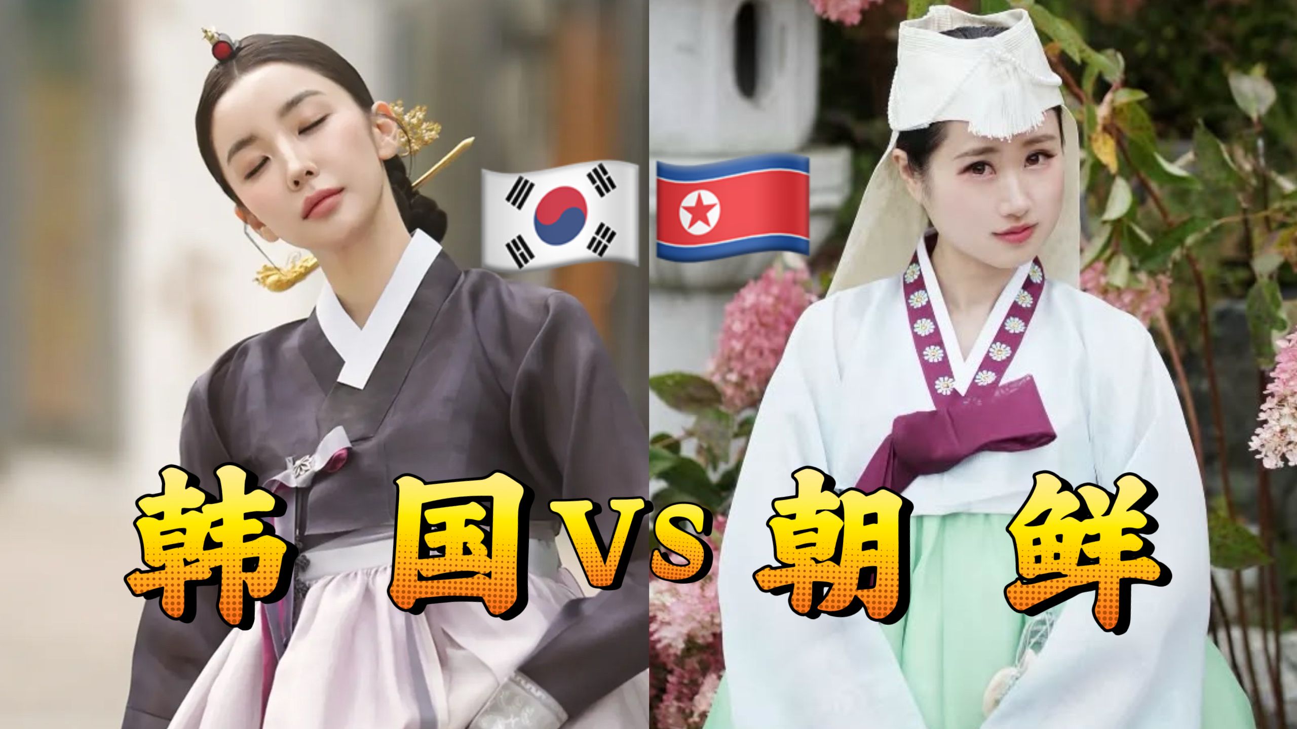朝鲜 韩国 传统服饰谁更正宗？