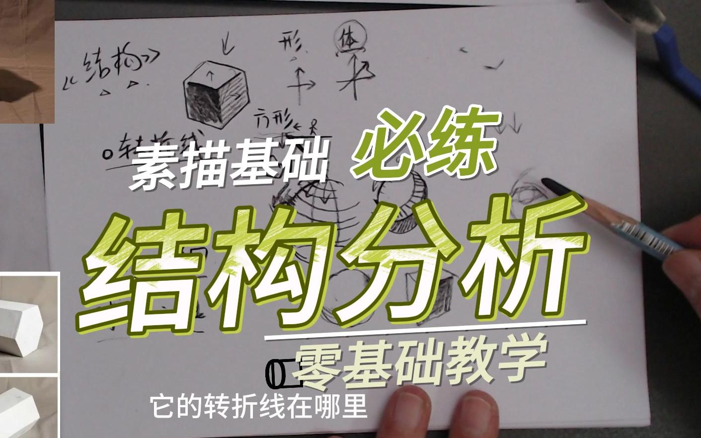 素描基础必练《结构分析》哔哩哔哩bilibili