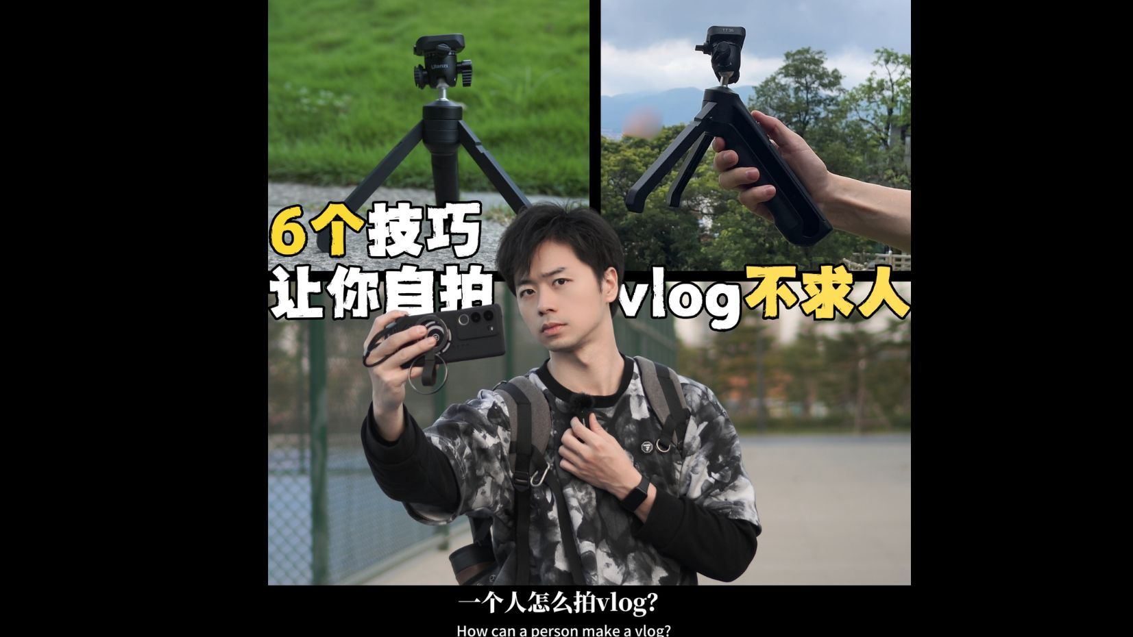 一个人怎么拍vlog?拍vlog是先写脚本?还是先一顿乱拍?这6个小技巧自拍vlog不求人哔哩哔哩bilibili