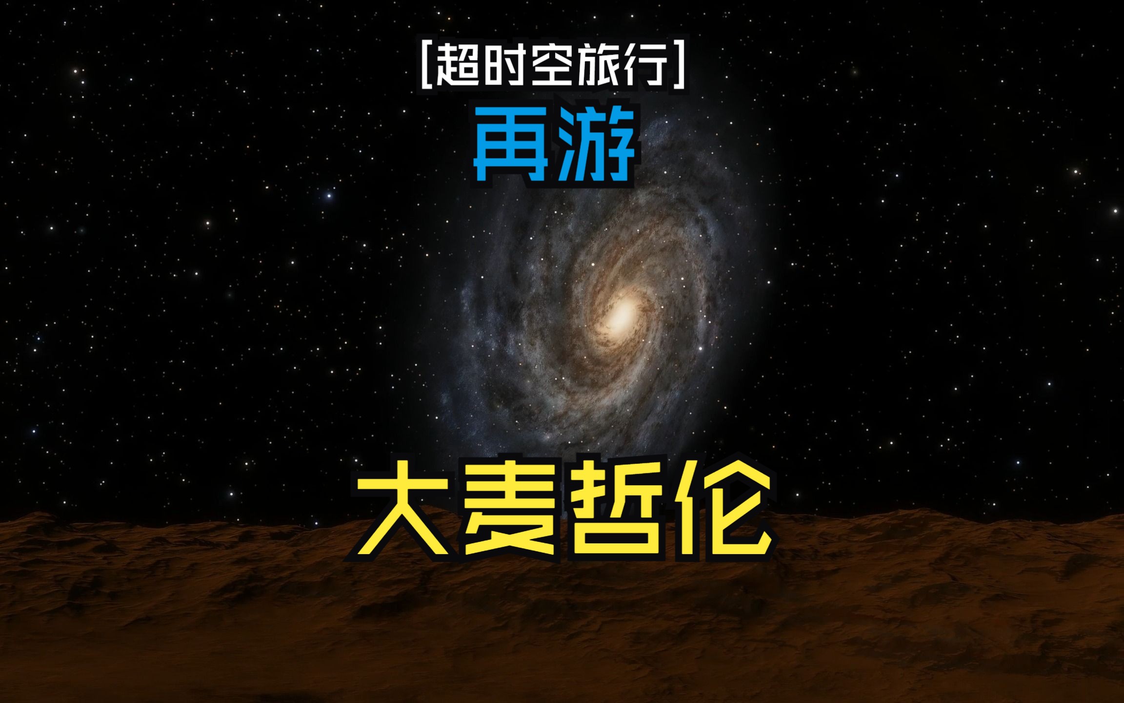 [超时空旅行]再游大麦哲伦星系[SpaceEngine]哔哩哔哩bilibili