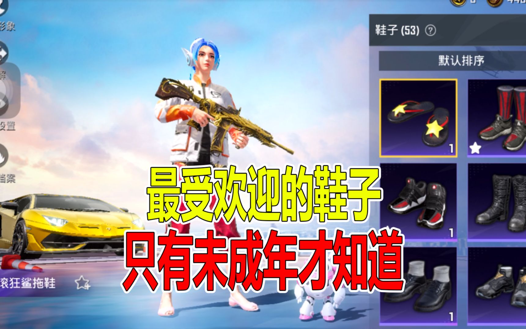 和平精英:最受欢迎的鞋子,只有未成年才知道