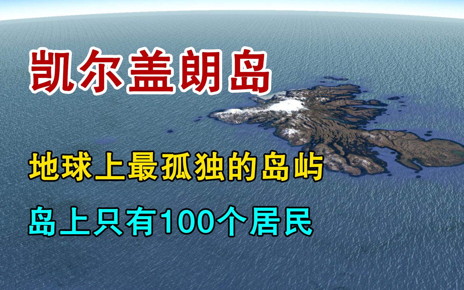 [图]地球上最孤独的岛屿，周围3000公里不见人烟，只有100个居民！