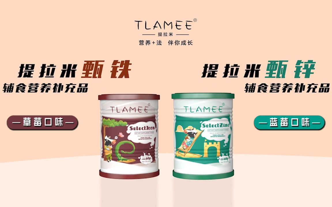 tlamee提拉米甄铁/甄锌辅食营养补充品15秒广告
