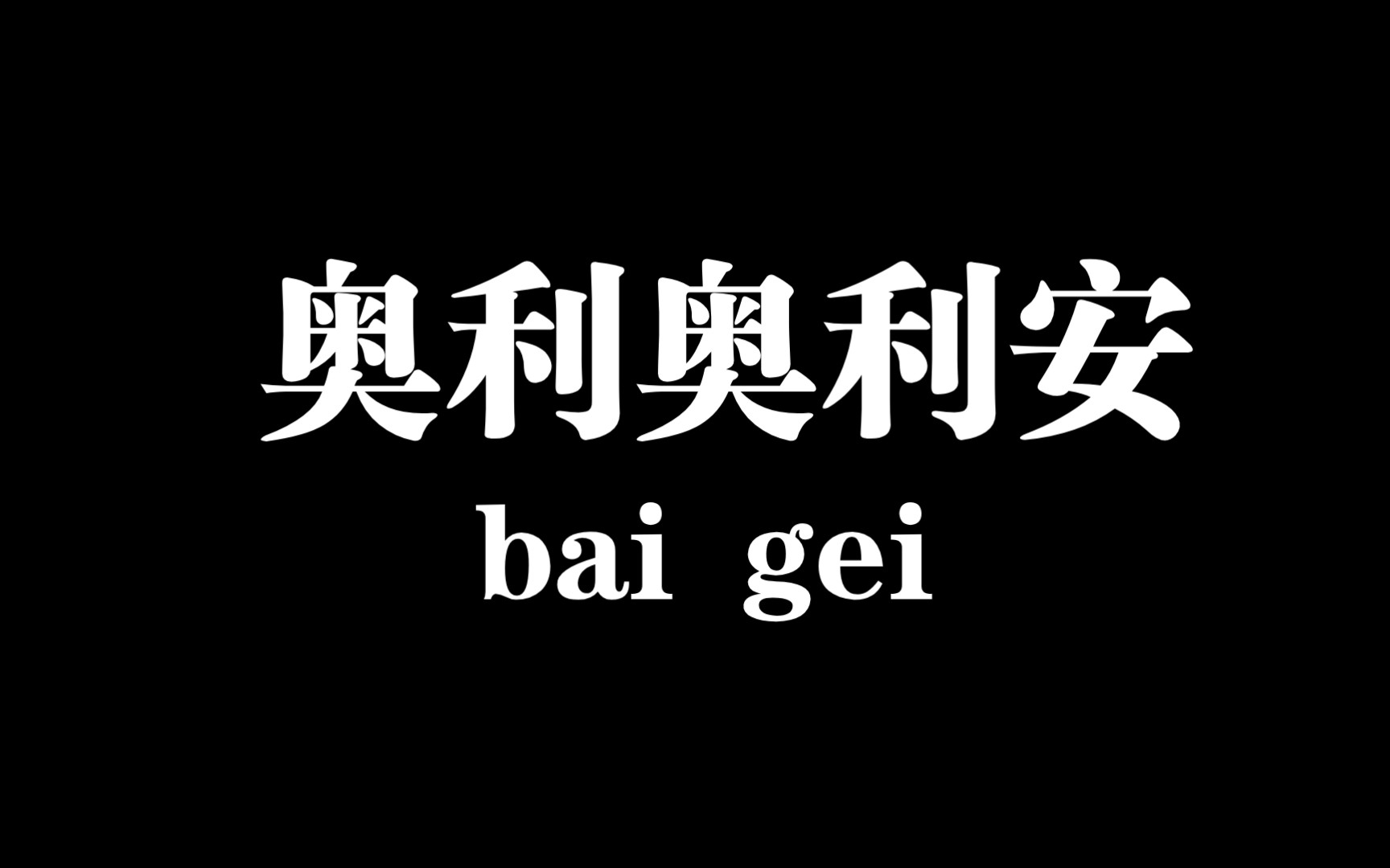 【白给梗科普】奥利奥利安是什么梗哔哩哔哩bilibili