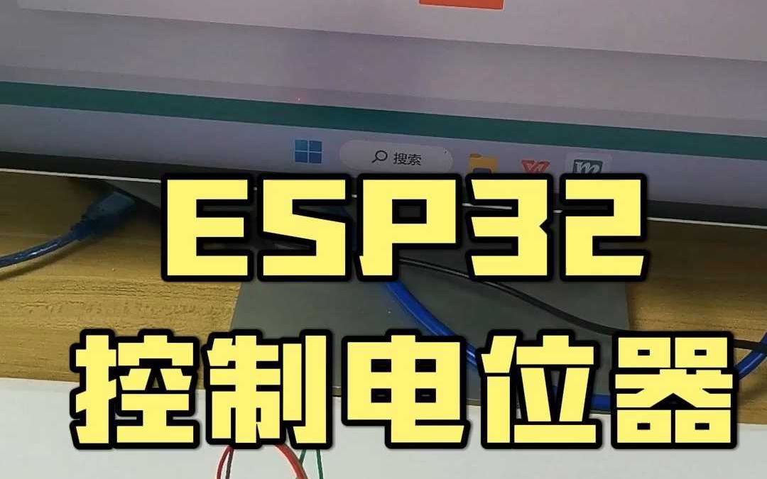 ESP32控制电位器哔哩哔哩bilibili