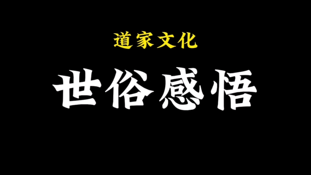 [图]今天讲一讲什么才是借假修真，世俗的感悟