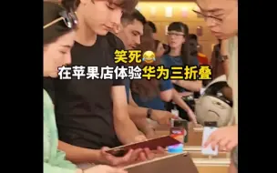 Télécharger la video: 巴塞罗那的苹果旗舰店里，本地顾客看到华为三折叠后感到很震撼！