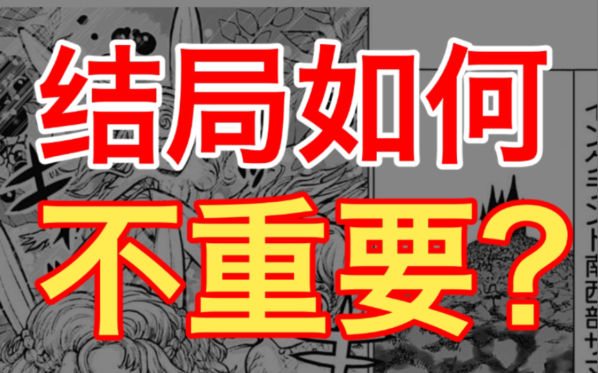 [图]【漫画专业】反常识专业知识，一篇漫画的结局其实并不重要，真正重要的是！