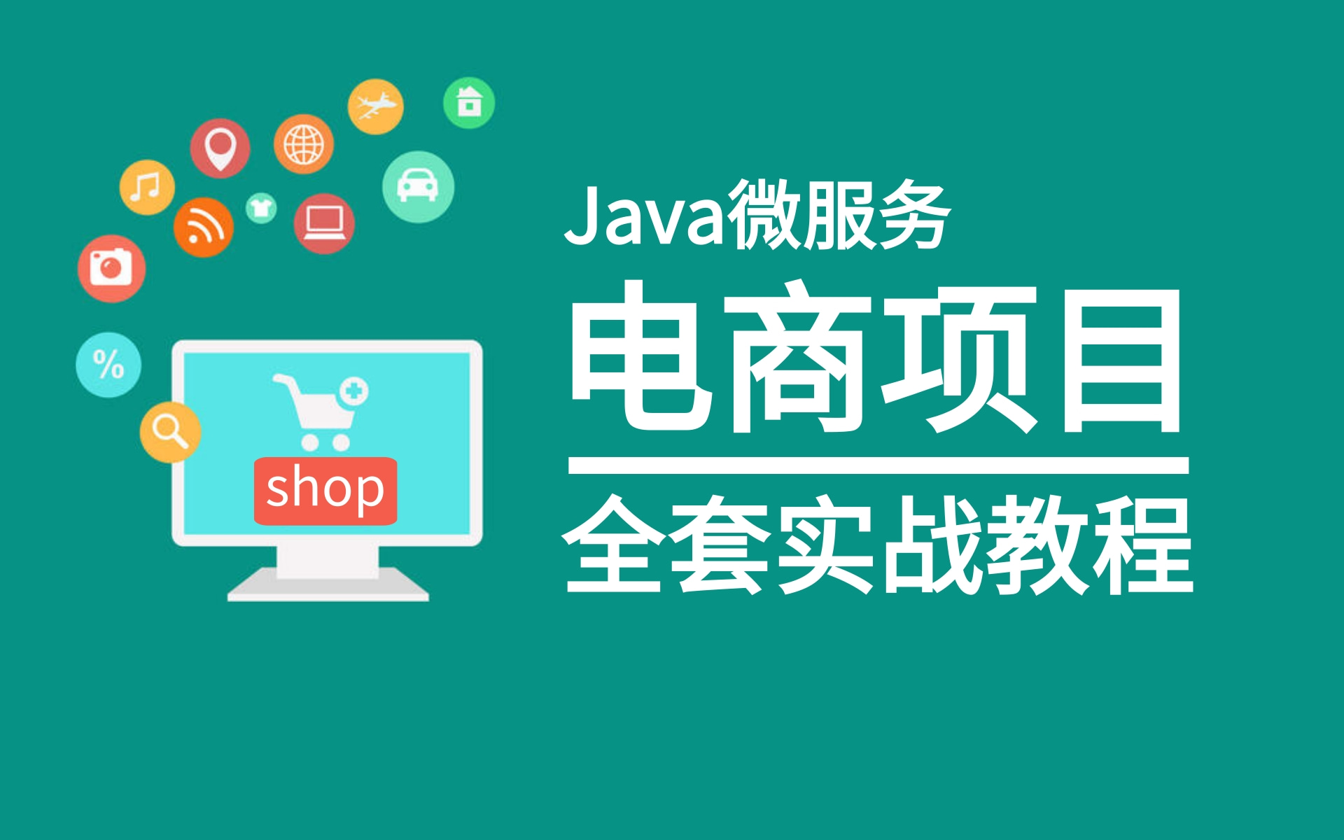 Java毕业项目秒杀电商系统项目实战视频教程哔哩哔哩bilibili