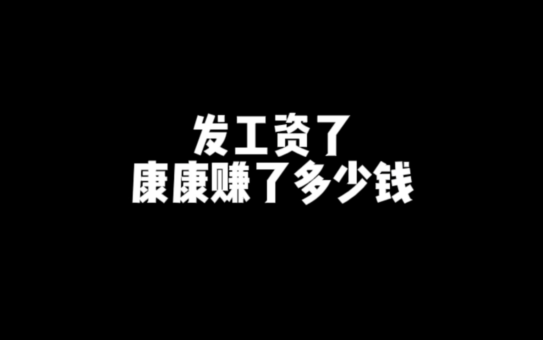 发工资了,招星穹代肝三天睡四小时一共赚了多少钱网络游戏热门视频