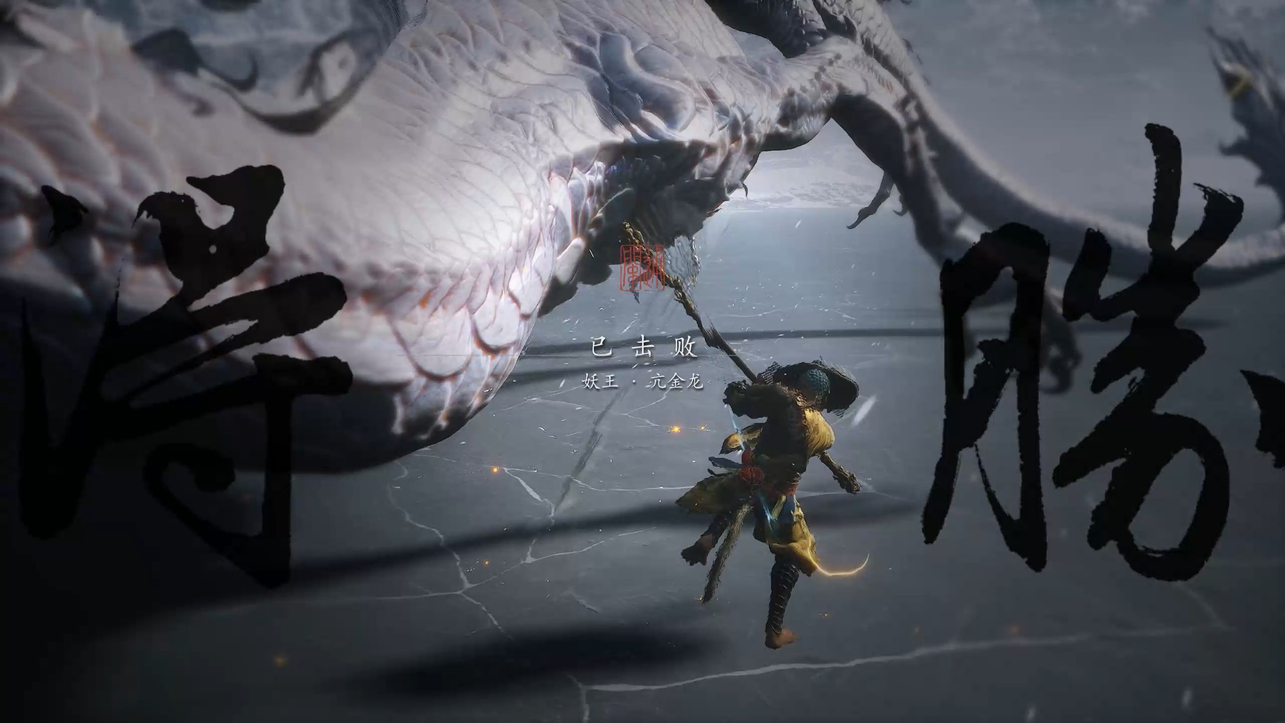 黑神话悟空 小白龙打法(含定风丹)