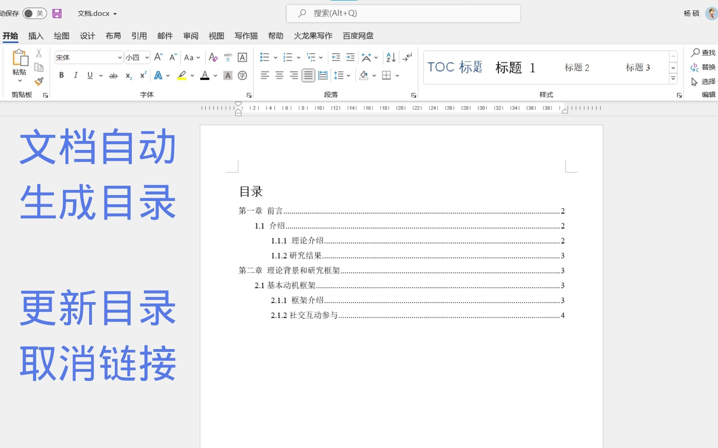 [图]word文档自动生成目录，文字样式，更新目录，取消链接，你想要的关于目录的一切都在这里！