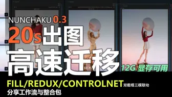 效率炸裂！Nunchaku 0.30 双截棍三模联动！完美迁移！fill/Redux/ControlNet 20s 出图，12G 显存轻松带飞 comfyui
