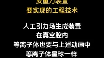 Tải video: 反重力装置要实现的工程技术