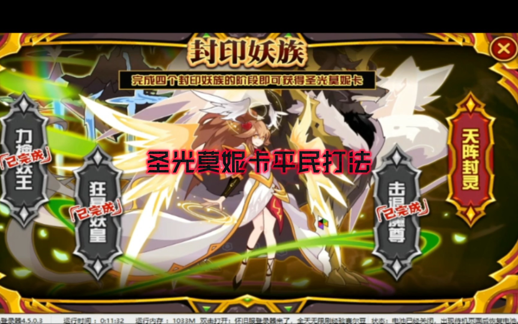 赛尔号圣光莫妮卡平民打法教学