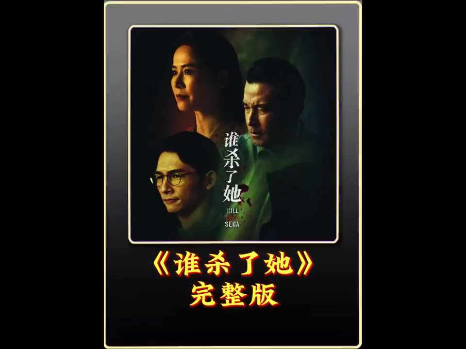 一口气看完《谁杀了她》一剪到底完整版