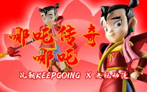 Download Video: 18年前的小哪吒竟然出模型了 玩朝keepgoing 哪吒传奇 哪吒