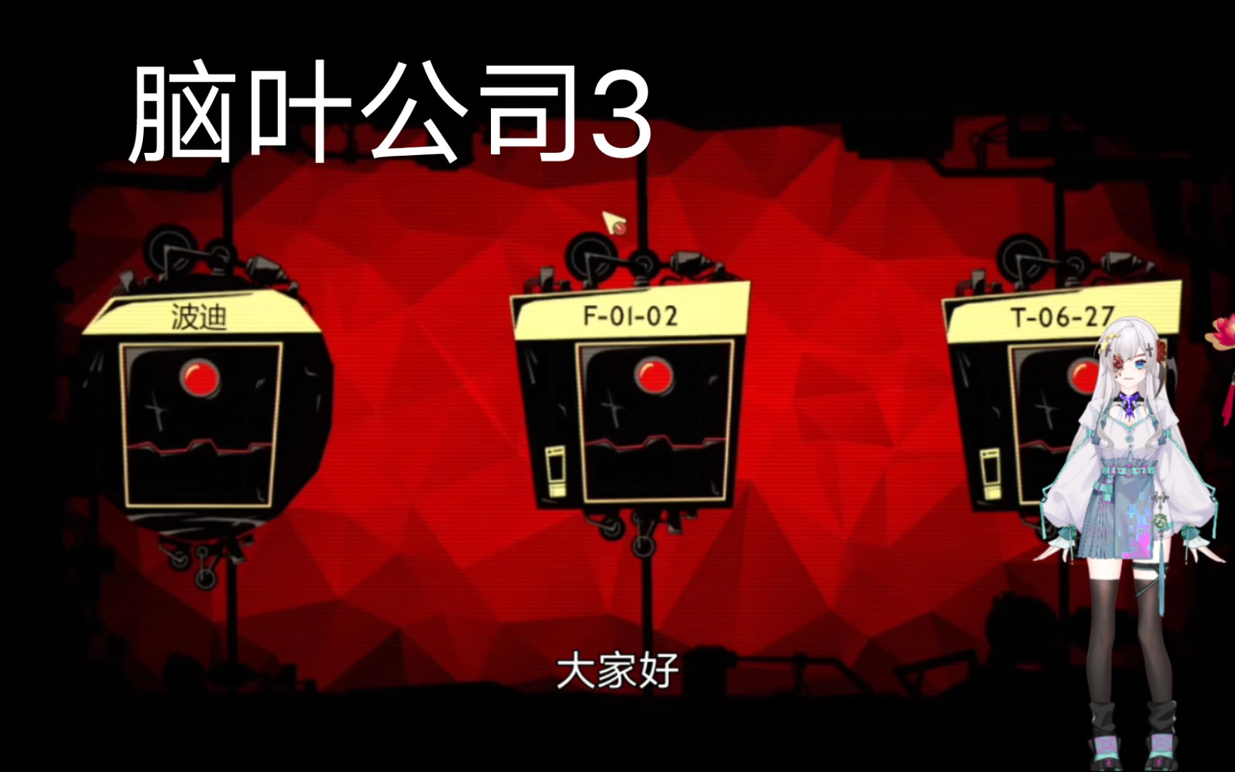 脑叶公司3:收容小狗波迪,熔断开始
