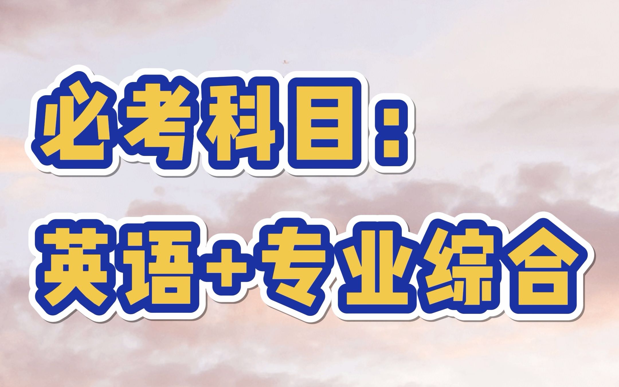 专升本需要考哪些科目?各省份统招专升本考试科目汇总【一】来了!#专升本 #专升本录取率 #统招专升本 #恭学网校哔哩哔哩bilibili