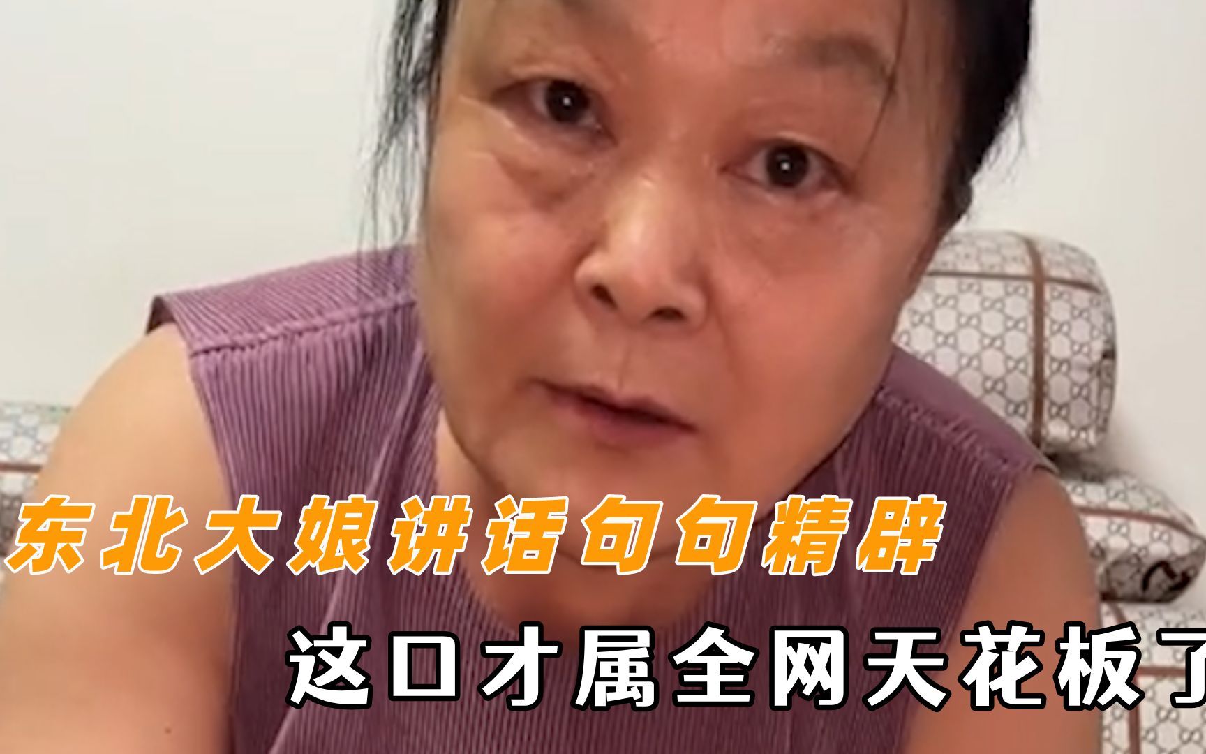 [图]东北大娘讲话句句精辟 不怕吵架吵不过了