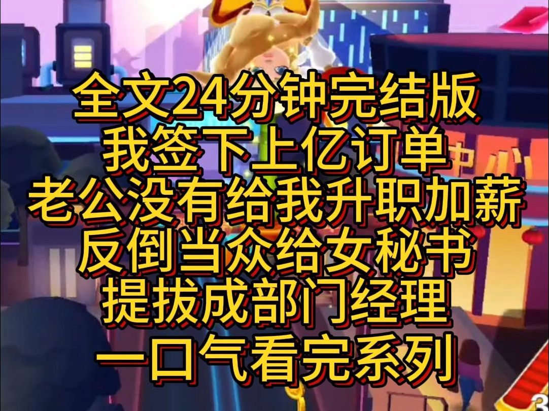 [图]【完结版】我签下上亿订单，老公不仅没有给我升职加薪，反倒当众给女秘书提拔成部门经理。