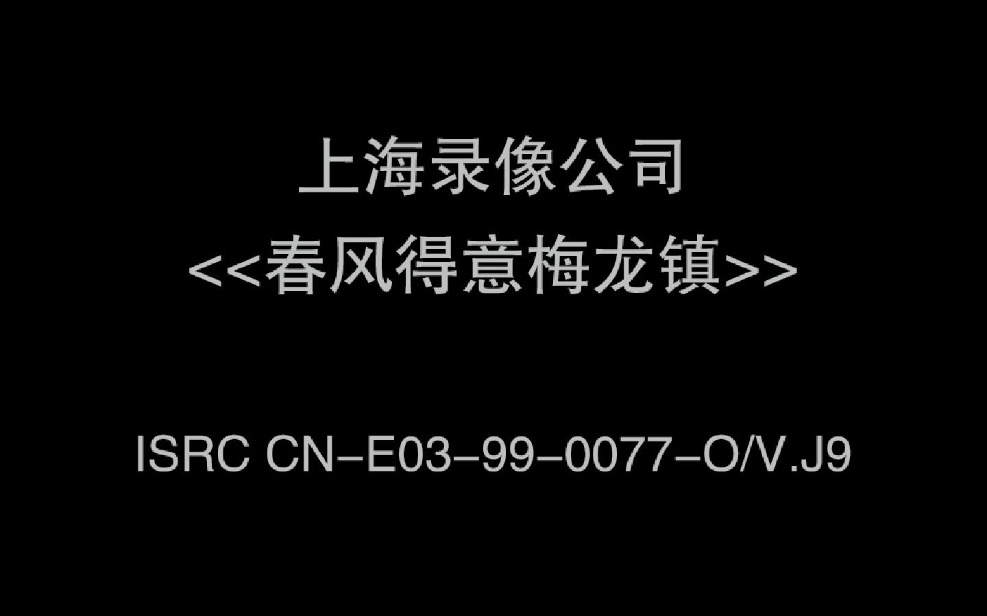 [图]《春风得意梅龙镇》大拇指VCD版