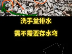 Download Video: 洗手盆排水需不需要存水弯？