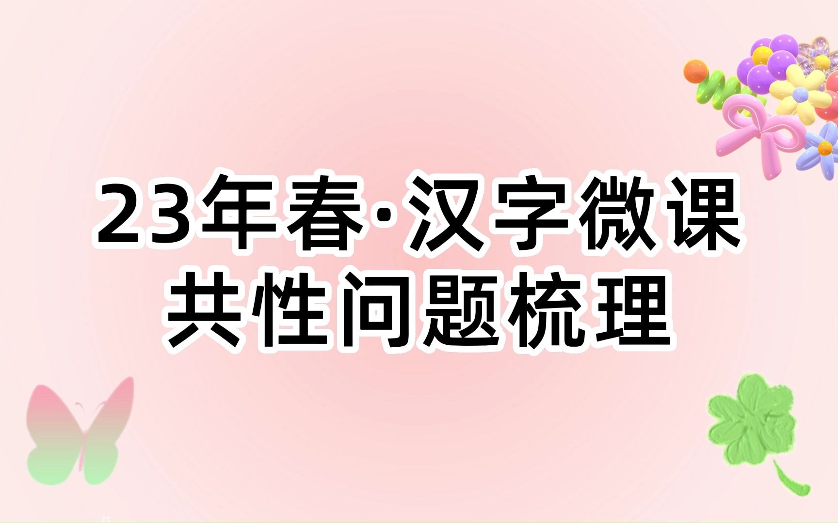 23年春ⷦ𑉥헥𞮨ﾥœ觺🦊€能培训共性问题梳理哔哩哔哩bilibili