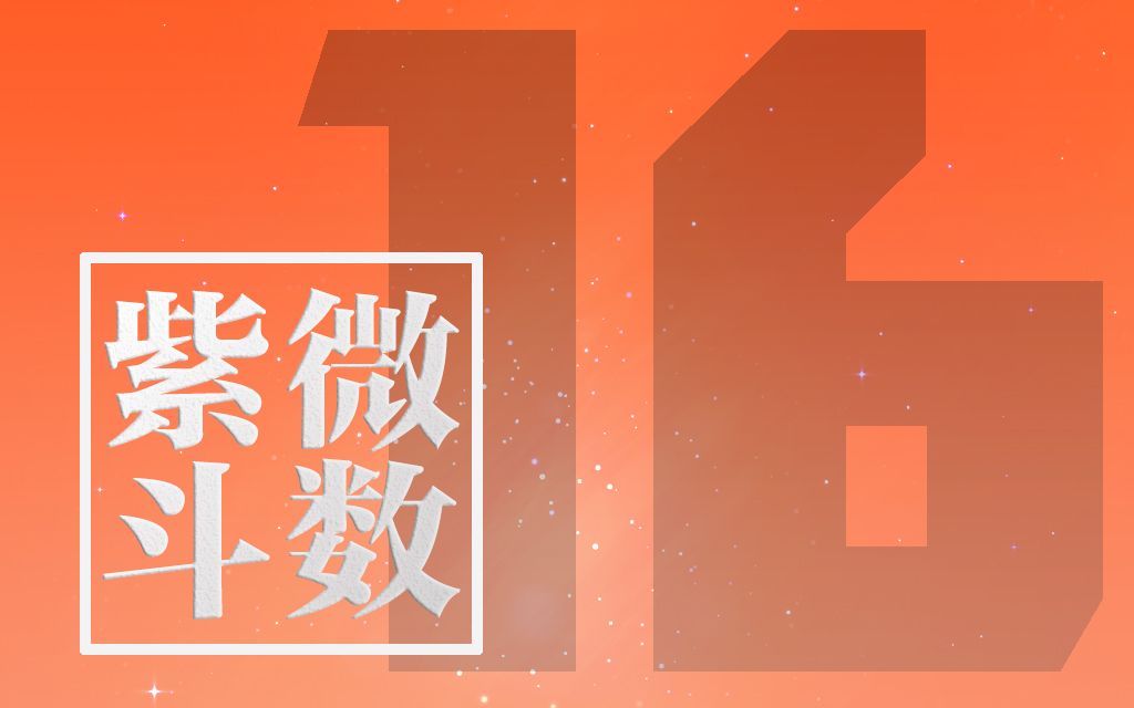 [图]16紫微斗数进阶课程 令东来主讲60课2015