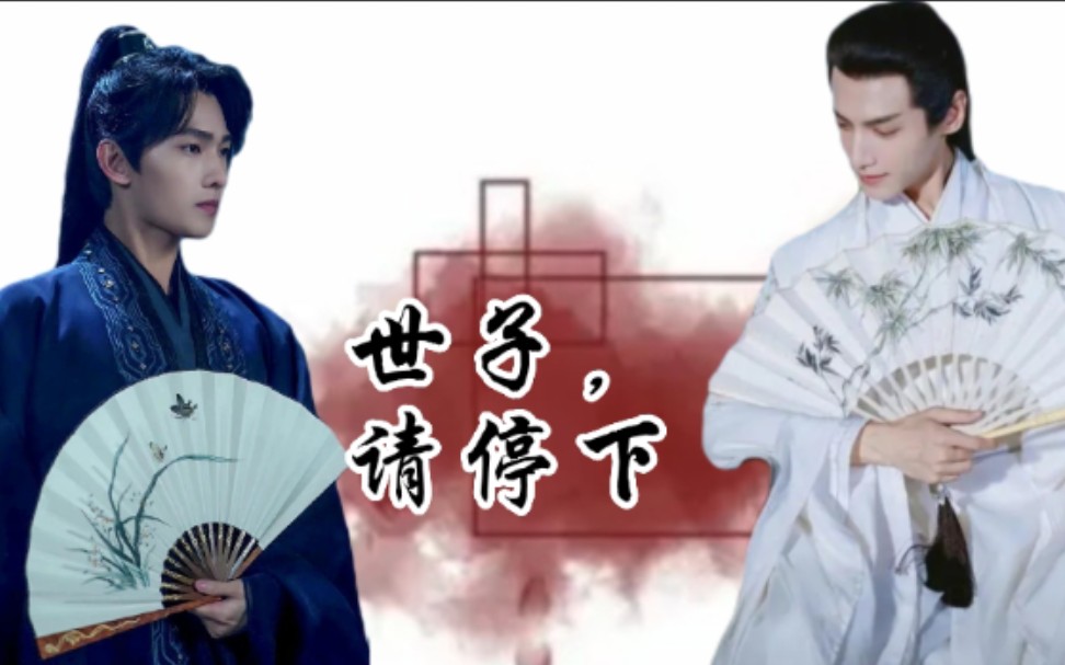 杨洋x罗云熙世子请停下第五集