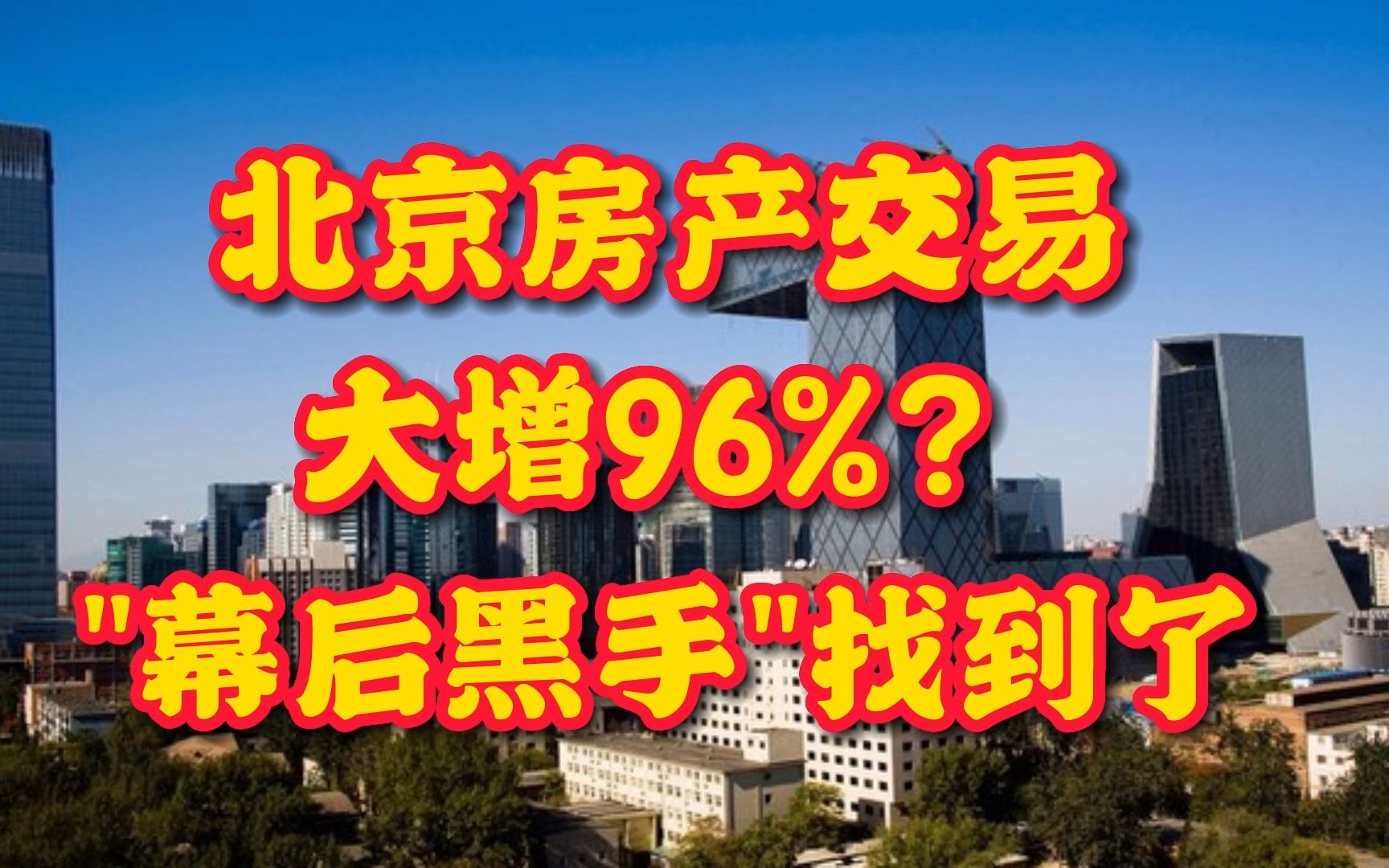 北京房产交易量 大增了96% “幕后黑手”找到了?哔哩哔哩bilibili