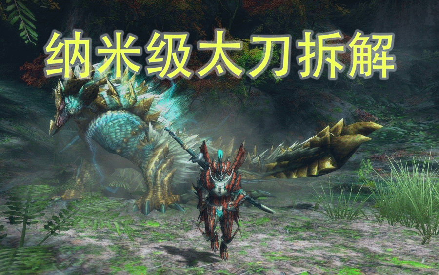 【怪物猎人崛起】太刀交换技超细致讲解,附属性太刀配装分享