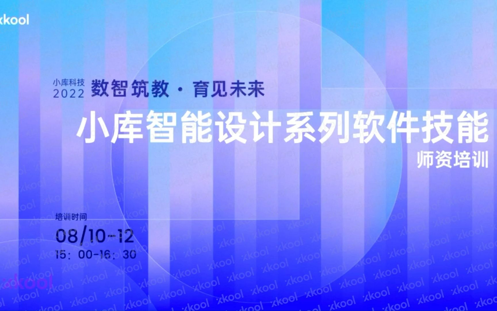 [图]「数智筑教 · 育见未来」“小库智能设计系列软件技能”师资培训 - Day 2 小库设计云 智能单体+彩总智图