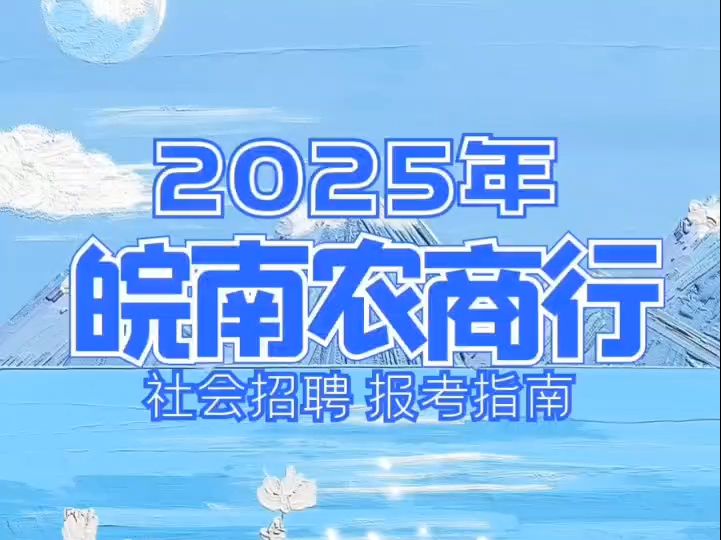 2025年皖南农商行社会招聘报考指南哔哩哔哩bilibili