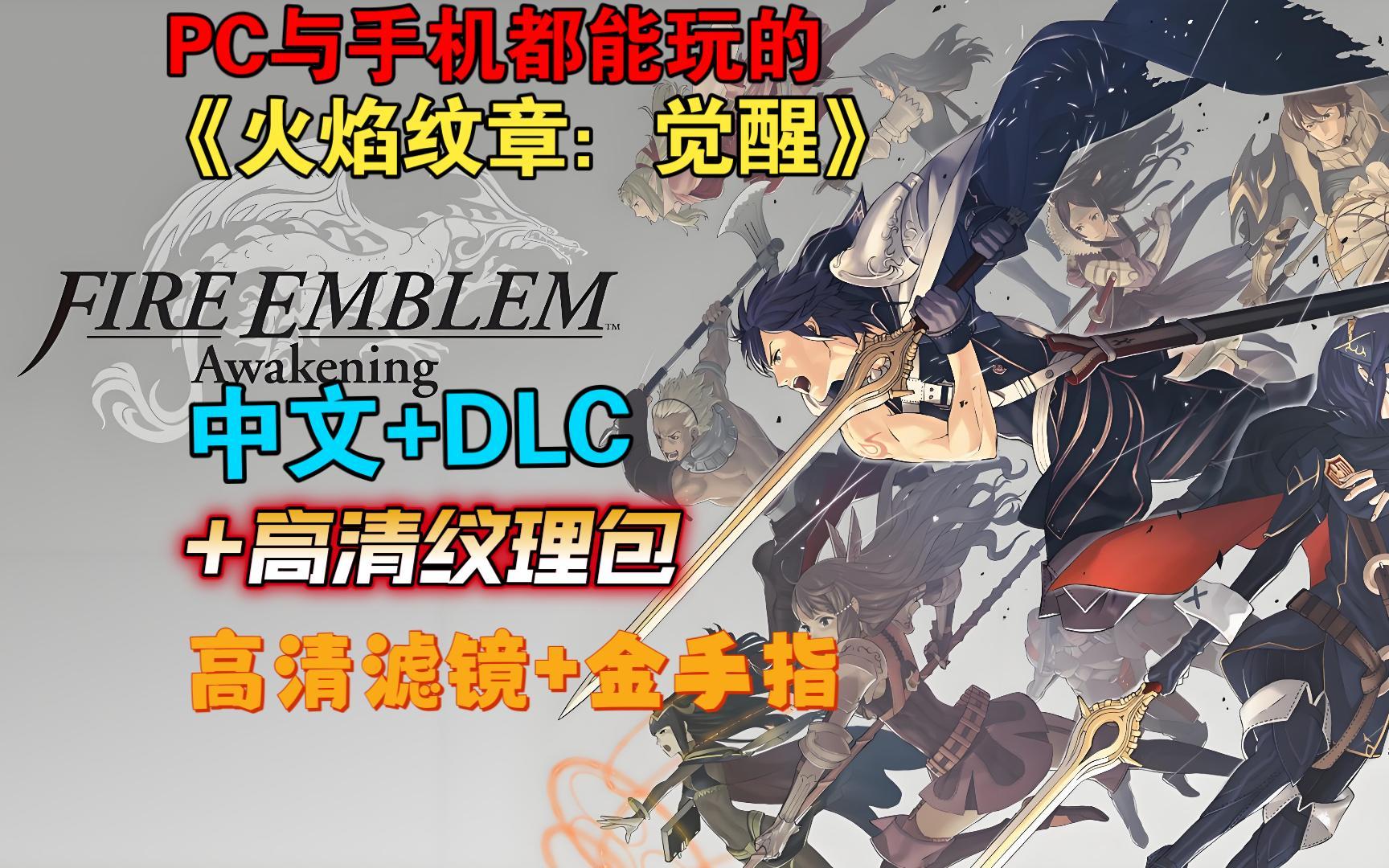 [图]PC与手机都能玩的《火焰纹章：觉醒》中文+DLC+高清纹理包+高清滤镜+金手指整合演示