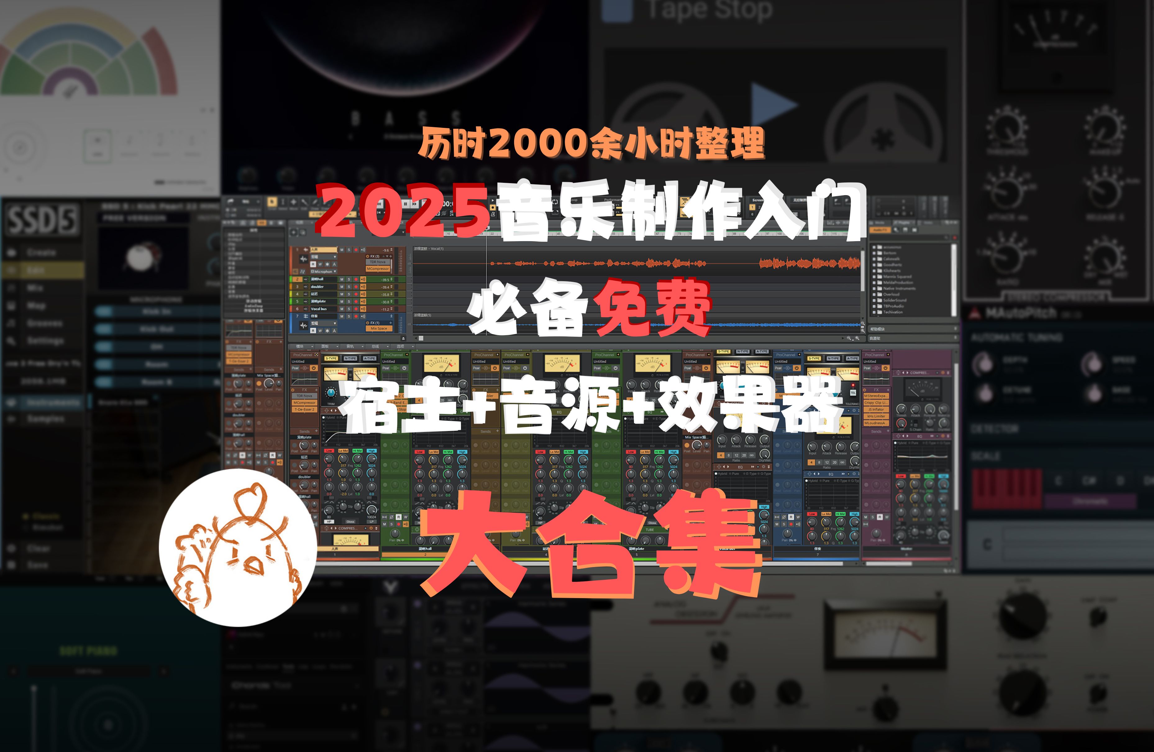 【免费正版】历时2000小时整理,自学音乐制作必备的宿主+音源+效果器软件大合集!哔哩哔哩bilibili