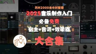 【免费正版】历时2000小时整理，自学音乐制作必备的宿主+音源+效果器软件大合集！