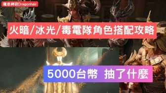 Download Video: 【龍息神寂Dragonheir】火暗/冰光/毒電隊角色搭配攻略 5000台幣 抽了什麼【阿天】#龍息神寂巴哈攻略 #S2賽季