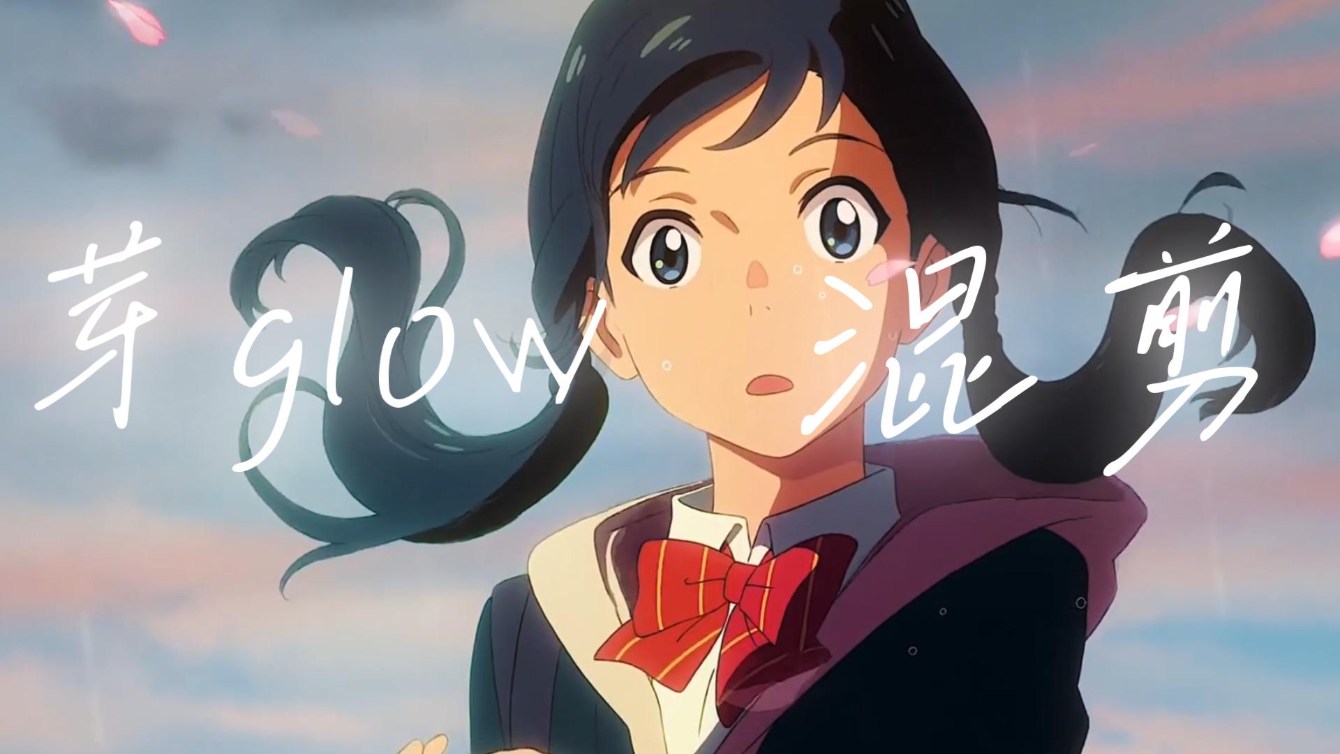 【混剪/舒适/高燃/】曾经火遍全网的《芽glow》!还有多少人记得!